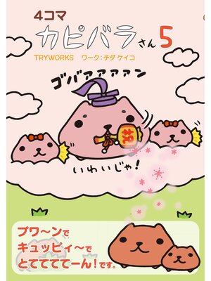 cover image of ４コマ　カピバラさん５